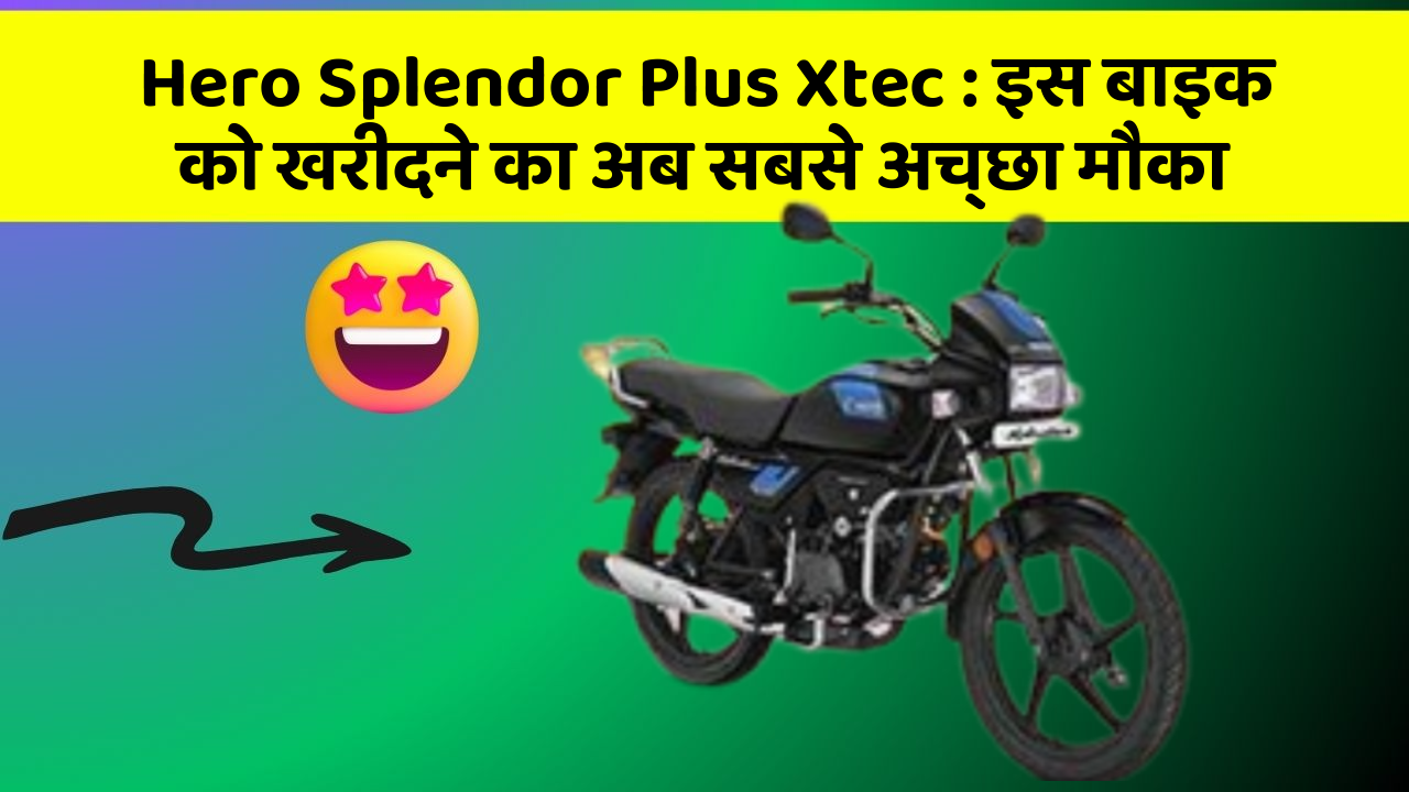 Hero Splendor Plus Xtec:इस बाइक को खरीदने का अब सबसे अच्छा मौका