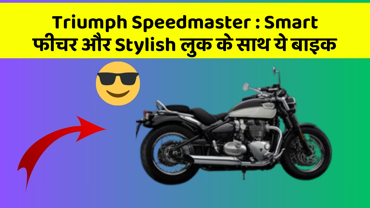 Triumph Speedmaster: Smart फीचर और Stylish लुक के साथ ये बाइक