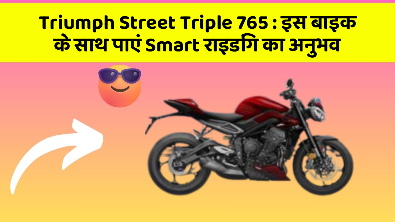 Triumph Street Triple 765: इस बाइक के साथ पाएं Smart राइडिंग का अनुभव